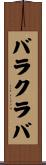 バラクラバ Scroll