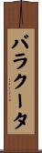 バラクータ Scroll