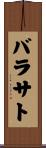 バラサト Scroll