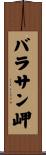 バラサン岬 Scroll