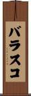 バラスコ Scroll