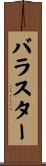 バラスター Scroll