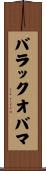 バラックオバマ Scroll