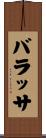 バラッサ Scroll
