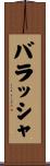 バラッシャ Scroll