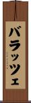 バラッツェ Scroll