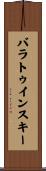バラトゥインスキー Scroll