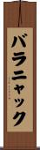バラニャック Scroll
