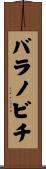 バラノビチ Scroll
