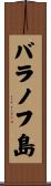 バラノフ島 Scroll