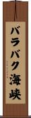 バラバク海峡 Scroll