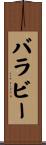 バラビー Scroll