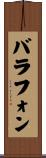 バラフォン Scroll