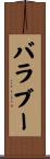 バラブー Scroll