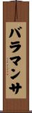 バラマンサ Scroll