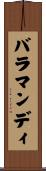 バラマンディ Scroll