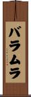 バラムラ Scroll
