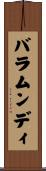 バラムンディ Scroll