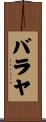 バラヤ Scroll
