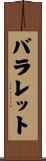 バラレット Scroll