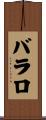 バラロ Scroll
