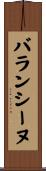 バランシーヌ Scroll