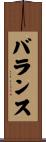 バランス Scroll