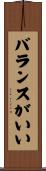 バランスがいい Scroll