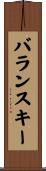 バランスキー Scroll