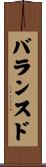 バランスド Scroll
