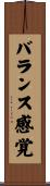 バランス感覚 Scroll