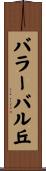 バラーバル丘 Scroll