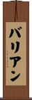 バリアン Scroll