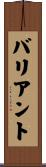 バリアント Scroll
