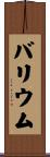 バリウム Scroll
