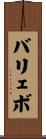 バリェボ Scroll