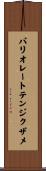 バリオレートテンジクザメ Scroll