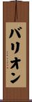バリオン Scroll