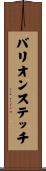 バリオンステッチ Scroll