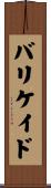 バリケイド Scroll