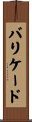 バリケード Scroll