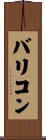バリコン Scroll