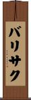 バリサク Scroll