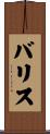 Burris Scroll