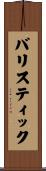 バリスティック Scroll