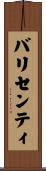 バリセンティ Scroll