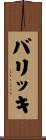バリッキ Scroll