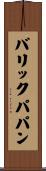 バリックパパン Scroll