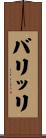 バリッリ Scroll