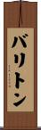 バリトン Scroll
